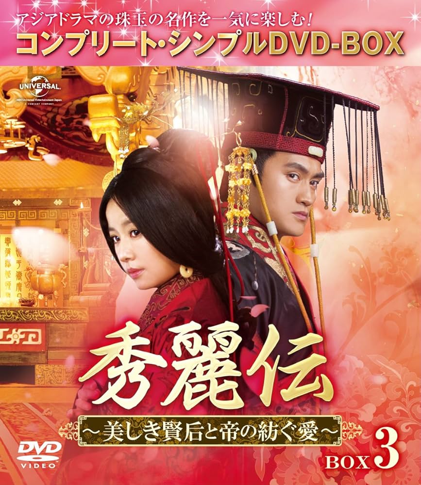 コンプリートDVDBOX　秀麗伝～美しき賢后と帝の紡ぐ愛～ Amazon.co.jp: 秀麗伝 しゅうれいでん 美しき賢后と帝の紡ぐ愛